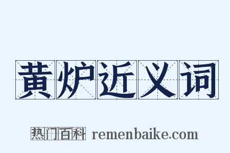 黄炉近义词是什么意思的图片